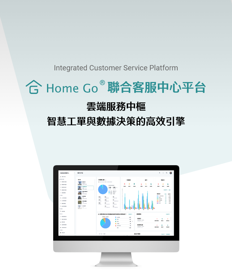 Home Go 聯合客服中心平台 雲端服務中樞，智慧工單與數據決策的高校引擎